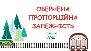 Обернена пропорційна залежність. #математика #6клас #нуш