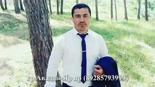 гр.Авадан-Яр яр (89285793999)
