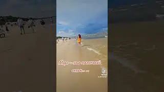 Море — это маленький океан... ...