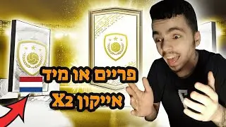 פיפא 21 עשיתי 2 חבילות מיד או פריים אייקון !