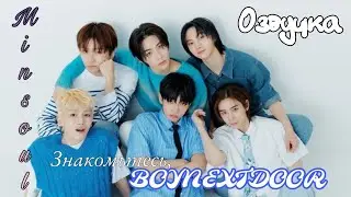 [Озвучка by Minsoul] Знакомьтесь, BOYNEXTDOOR | Знакомство с k-pop группами | Милашки