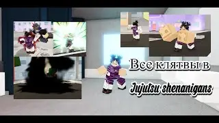 Все клятвы в Jujutsu shenanigans!