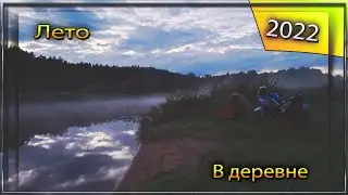 Лето в деревне