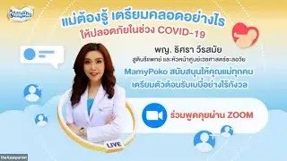 แม่ต้องรู้! เตรียมคลอดอย่างไร ให้ปลอดภัยในช่วง Covid-19 | Webinar