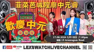 【现场直播】韮菜芭城隍庙中元歌台夜Day2