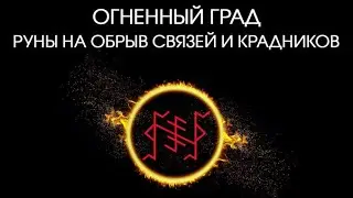 Руны на защиту от крадников | Огненный град, обрыв 