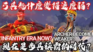 [萬國覺醒] 弓兵為什麼變得這麼弱？（現在是步兵稱霸的時代？）