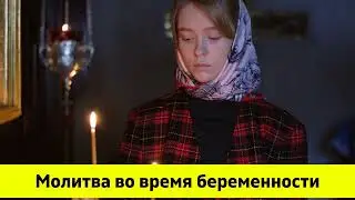 Молитва во время беременности. Молитва беременной