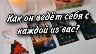 💫Любовный треугольник 💔 Как он ведёт себя с каждой из вас?🤯Расклад таро 💫
