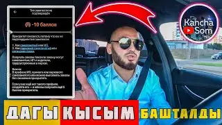 ТАКСИГЕ ДАГЫ КЫСЫМ БАШТАЛДЫ АЙЛА КЕТТИ ЭМИ ЭМНЕ КЫЛАБЫЗ