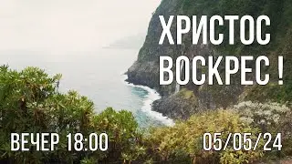 БОГОСЛУЖЕНИЕ  05/05/2024  ВЕЧЕР 18:00