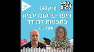היפר-פרסונליזציה בתוכניות למידה | שרון משה | פרק 140 | רעב לידע פודקאסט עם אור דניאל