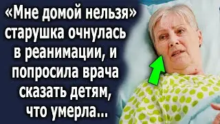 «Мне домой нельзя» старушка очнулась, и попросила врача сказать детям эти слова…