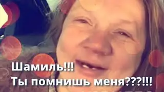 Шамиль!!! Ты помнишь меня???!!!