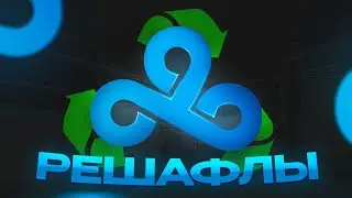 Решафлы в Cloud9!