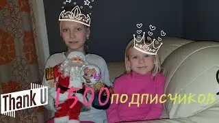 Спасибо за 1500 подписчиков!!!Открываем куколку лол,поем песни на шведском языке.