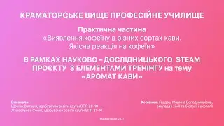 Виявлення кофеїну в різних сортах кави. Якісна реакція на кофеїн. Краматорське ВПУ.