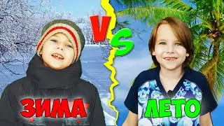 ЗИМА VS ЛЕТО / Короче говоря, ЗИМА ПРОТИВ ЛЕТА / Fil Box