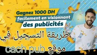 شرح مفصل للتسجيل في موقع cashpub لربح 1000 درهم بطريقة سهلة@arresha_ar @bab.m @JamalAlpha