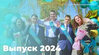 Выпуск 2024