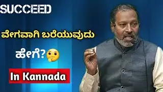 ವೇಗವಾಗಿ ಬರೆಯುವುದು ಹೇಗೆ? | How to Write fast with Good Handwriting | By Dr.R.Venkat Reddy