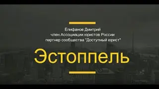 Эстоппель  Договорное право