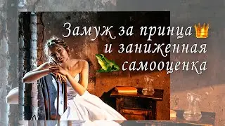 Замуж за принца и заниженная самооценка.