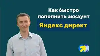 10. Как пополнить счёт в кабинете Яндекс Директ