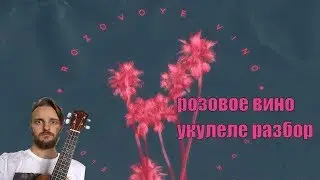 УКУЛЕЛЕ. FEDUK & ALLJ РОЗОВОЕ ВИНО КАК ИГРАТЬ НА УКУЛЕЛЕ