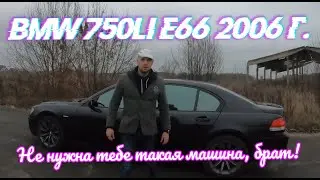 Обзор BMW 750Li E66 2006 г. | НЕ НУЖНА ТЕБЕ ТАКАЯ МАШИНА, БРАТ! | Автомагазин TVMusic