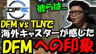海外キャスターが感じたDFMとseoldamについて【VALORANT/VALORANT翻訳】