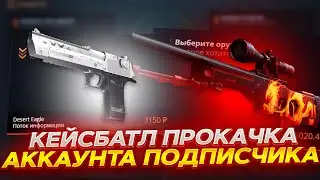 КЕЙС БАТЛ ПРОКАЧКА АККАУНТА ПОДПИСЧИКА #4 ОКУП НА CASE-BATTLE!