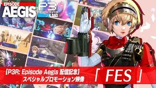 【P3R: Episode Aegis配信記念】スペシャルプロモーション映像「FES」