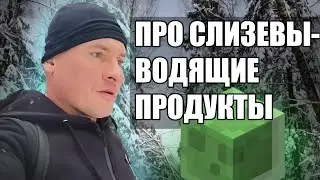 ПРО СЛИЗЕВЫВОДЯЩИЕ ПРОДУКТЫ #shorts