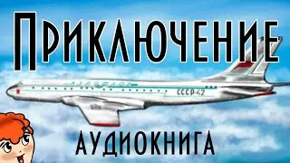 Приключение ✈ В. Ю. Драгунский 📖 Денискины рассказы 🎧 Анимированная аудиокнига