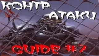 Dark Souls Guide #7 контратака(counter attack) & backstab
