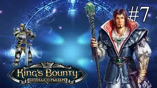 King’s Bounty: Легенда о рыцаре  ➤ ПРОХОЖДЕНИЕ #7 ➤ Проклятое кольцо. Осваиваем кладбище