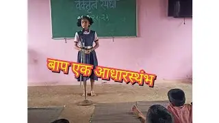Bhashan_Bap|Baba|Bap_ek_adharsthambh|बाप#भाषण#Technobs#education