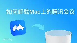 如何卸载Mac上的腾讯会议