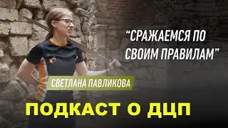 #подкастодцп Подкаст о ДЦП. Эпизод 40. Светлана Павликова