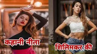 Nita shilimkar real life story, Biography, Lifestyle.
