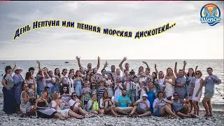 Праздник Нептуна!