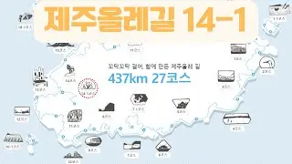 제주 올레길 14-1 코스의 매력