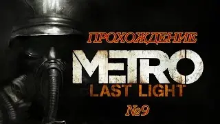 Прохождение Metro: Last Light Часть 9: Венеция - СТРИП КЛУБ