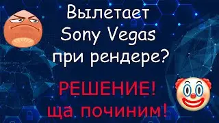 Вылетает Sony Vegas при рендере? Решение 100% рабочий способ