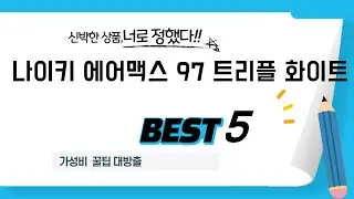 나이키 에어맥스 97 트리플 화이트 후기 리뷰 추천 TOP5