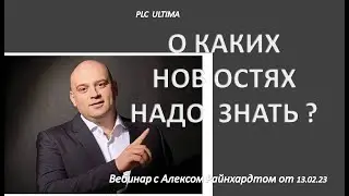 PLC Ultima. О каких новостях надо знать. Вебинар с Алексом 13.02.23 г