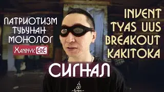 Ханнык Эрэ / xannykere - Сигнал / патриотизм туьунан