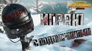 PUBG MOBILE ВОЗВРАЩЕНИЕ В ПАБГ #2  | РАЗНОСИМ ПАБЛИК С ПОДПИСЧИКАМИ