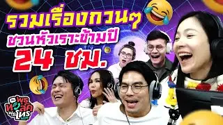 รวมเรื่องกวน ๆ ชวนหัวเราะข้ามปี 24 ชม. | พุธทอล์คพุธโทร